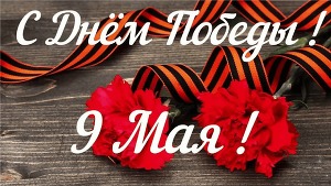 9 мая - День Победы!
